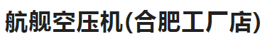 航艦空壓機(jī)--合肥銷(xiāo)售服務(wù)中心